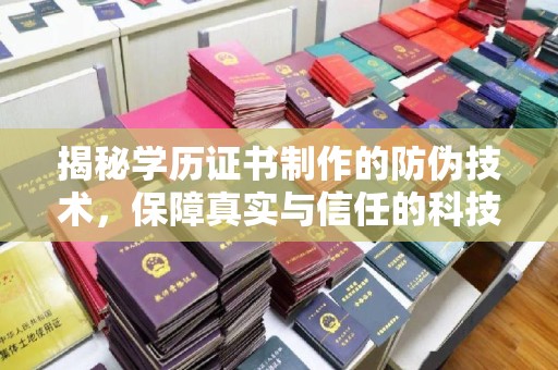 三江揭秘学历证书制作的防伪技术，保障真实与信任的科技力量